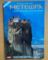 Μετέωρα,