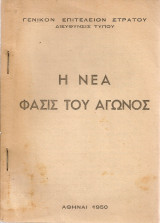 Η νέα φάσις του αγώνος