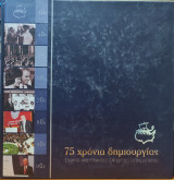 75 χρόνια δημιουργίας