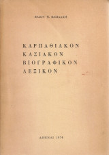 Καρπαθιακόν Κασιακόν Βιογραφικόν Λεξικόν