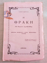 Η Θράκη (το διαμάντι της Ελλάδος ) Πρώτη έκδοση Αθήνα ( περίπου 1950 ) σε πολυ καλη κατασταση !