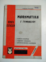 Μαθηματικά Γ' Γυμνασίου