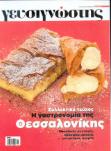 Γευσιγνώστης Τεύχος 13
