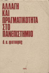 Αλλαγή και πραγματικότητα στο πανεπιστήμιο