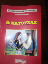 Ο πατούχας