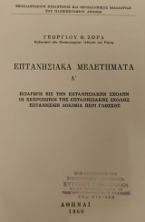 Επτανησιακά μελετήματα Α'