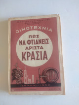 Πως να φτιάχνεις άριστα κρασιά