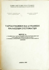 Υδροδυναμική και δυναμική θαλασσίων συστημάτων