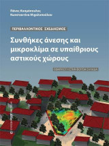 Περιβαλλοντικός σχεδιασμός. Συνθήκες άνεσης και μικροκλίμα σε υπαιθριους αστικούς χώρους