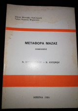 Μεταφορά Μάζας - Σημειώσεις