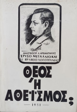 Θεός ή Αθεϊσμός
