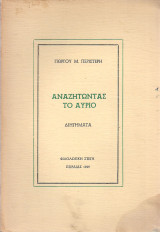 Αναζητώντας το Αύριο