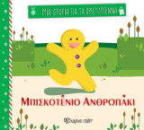 Μπισκοτένιο ανθρωπάκι: Μια Ιστορία για τα Χριστούγεννα 3