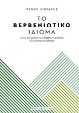 Το Βερβενιώτικο Ιδίωμα: Λέξεις και φράσεις των Βερβένων Αρκαδίας που χάνονται ή χάθηκαν