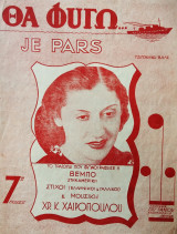 Θα φύγω (Je pars)