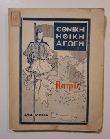 Εθνική Ηθική Αγωγή - Πατρίς