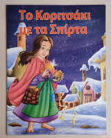 Το κοριτσάκι με τα σπίρτα