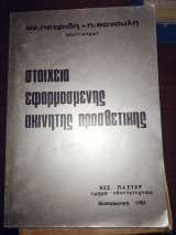 Στοιχεία εφαρμοσμένης ακίνητης προσθετικης