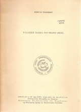 Η κλασσική παιδεία του νεαρού Hegel