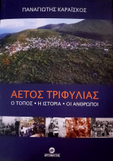 Αετός Τριφυλίας