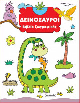Δεινόσαυροι: Βιβλίο ζωγραφικής