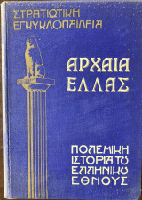 Πολεμική ιστορία του ελληνικού έθνους, Αρχαία Ελλάς