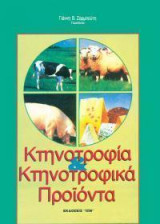 Κτηνοτροφία & Κτηνοτροφικά Προϊόντα