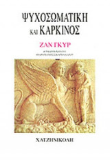 ΨΥΧΟΣΩΜΑΤΙΚΗ ΚΑΙ ΚΑΡΚΙΝΟΣ