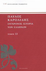 Σύγχρονος ιστορία των Ελλήνων: Και των λοιπών λαών της Ανατολής από 1821 μέχρι 1921