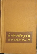 Ανθολογία Ποιήσεως Περάνθη, τόμος Α, Β και Γ