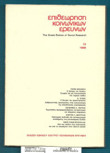 Επιθεώρηση Κοινωνικών Ερευνών 72