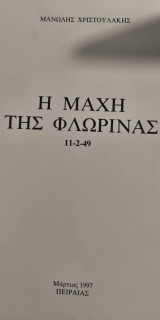 Η Μάχη της Φλώρινας