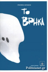 ΤΟ ΒΡΗΚΑ