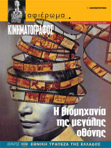 Αφιέρωμα Τεύχος 87: Κινηματογράφος - Η βιομηχανία της μεγάλης οθόνης