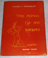 Τρεις μουσες για ενα βαρβαρο 1971 στελιου τσιτσεμελη
