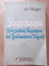 Στερεομετρία