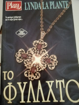 Το Φυλαχτο