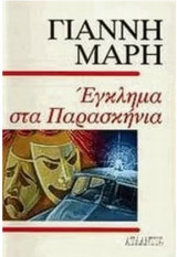 Έγκλημα στα παρασκήνια