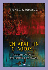 Εν αρχή ην ο Λόγος…: Εισαγωγή και σχόλια στο Ευαγγέλιο του Ιωάννη
