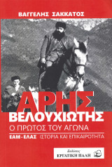 Άρης Βελουχιώτης: Ο πρώτος του Αγώνα
