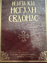Η μεγάλη εβδομάς