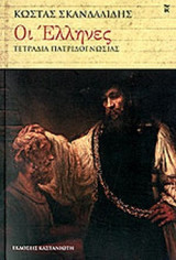 ΟΙ ΕΛΛΗΝΕΣ