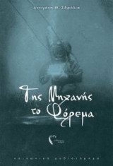Της Μηχανής το Φόρεμα