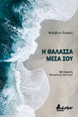 Η θάλασσα μέσα σου