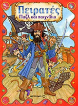 ΠΕΙΡΑΤΕΣ