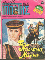 Μικρος ιπποτης 120