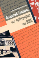 ΘΕΩΡΗΤΙΚΑ ΖΗΤΗΜΑΤΑ ΣΤΟ ΠΡΟΓΡΑΜΜΑ ΤΟΥ ΚΚΕ