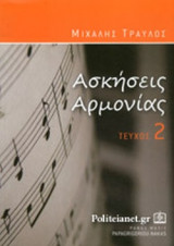 ΑΣΚΗΣΕΙΣ ΑΡΜΟΝΙΑΣ (ΔΕΥΤΕΡΟ ΤΕΥΧΟΣ)