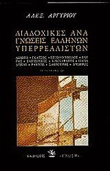 Διαδοχικές αναγνώσεις ελλήνων υπερρεαλιστών