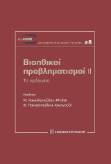 Βιοηθικοί προβληματισμοί ΙΙ: Το πρόσωπο